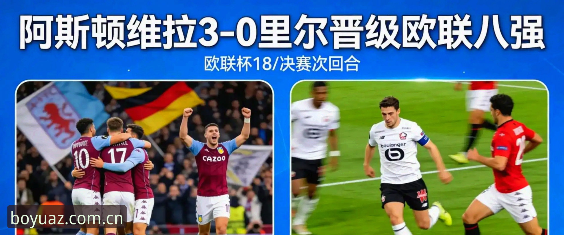 欧联杯决赛最新动态：埃梅里率维拉3-0夺冠，五项纪录刷新足坛历史