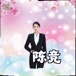 陈竞